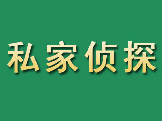 曲麻莱市私家正规侦探