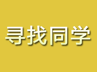 曲麻莱寻找同学