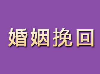 曲麻莱婚姻挽回